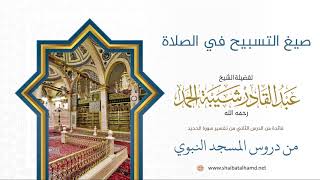 صورة 12 صيغ التسبيح في الصلاة - الشيخ عبدالقادر شيبة الحمد رحمه الله