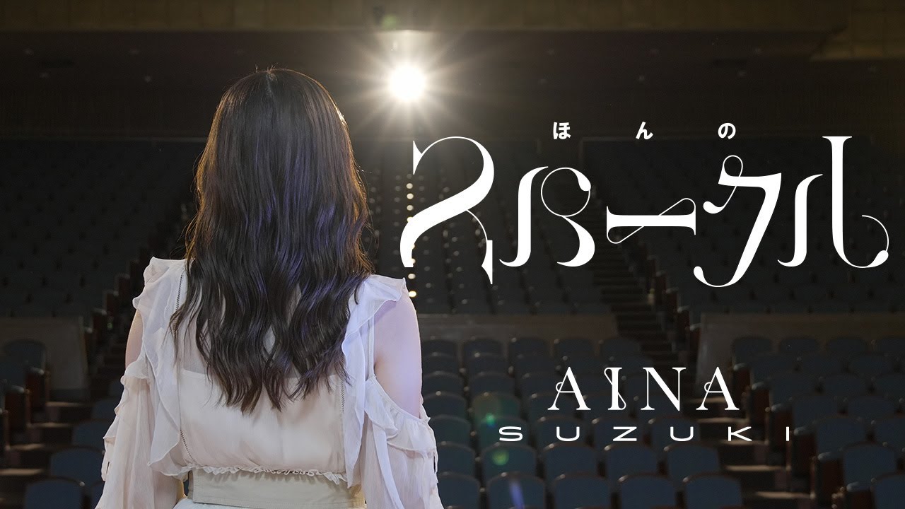 鈴木愛奈「ほんのスパークル」【MV】