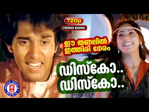 Disco Disco | 720p | Ee Thanalil Ithiri Neram | Poovachal Khader | Shyam | KJ Yesudas | Rahman