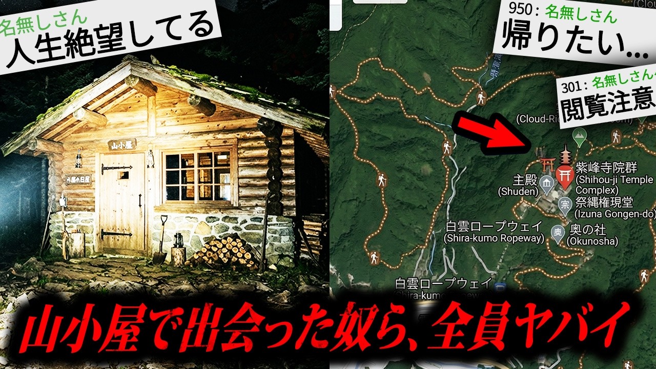 【閲覧注意】山小屋で出会った奴らがヤバすぎた件