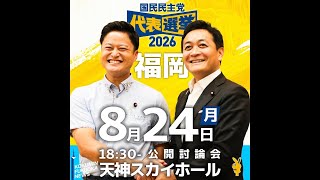 #国民民主党 #討論会 代表選 #玉木雄一郎 #橋本みきひこ #福岡 #天神