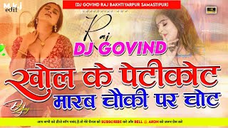 Download lagu Khol Ke Peticoat Maram Chauki Per Chot ( Ajay Sahni ) | Bhojpuri Dj Song | ✓ Video 📸 Rimix ✓ Govind mp3