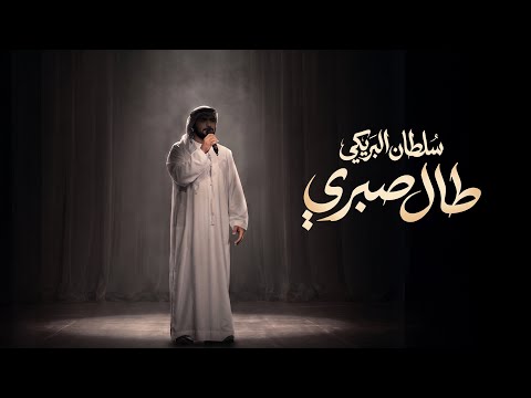 طال صبري - ابراهيم غازي