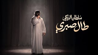 طال صبري - حسن الاميري