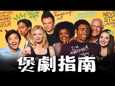 【煲劇指南】Community 廢柴聯盟