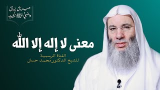 صورة ح 2 من برنامج جبريل يسأل والنبي يجيب - هل تعرف معنى لا إله إلا الله ؟ | جديد الشيخ د. محمد حسان