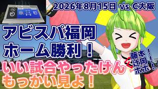 【もっかい見よう】2026-27シーズン第2戦 2026年8月15日セレッソ大阪戦 #アビスパ福岡