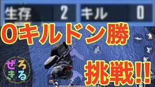 【PUBG MOBILE】穏やかな勝利!! 0キルドン勝に挑戦!! 前編【PUBGモバイル】
