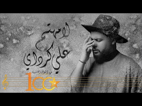 لا مهتم علي كرداي