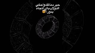 يدور ب اي اتجاه...🤔⁉️ #youtubeshorts #السعودية_الكويت_الامارات_قطر_عمان_البحرين_ #اكسبلور #للأذكياء