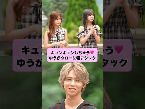 みてるだけでキュンキュンしちゃう！ゆうがタローに猛アタック！｜【ツインズラブは #愛のハイエナ シーズン4 で配信中！】#ABEMA #shorts