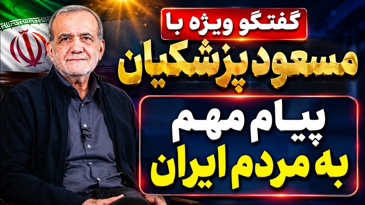 خبر فوری | صحبت‌های جنجالی پزشکیان؛ پیام مهم به مردم ایران