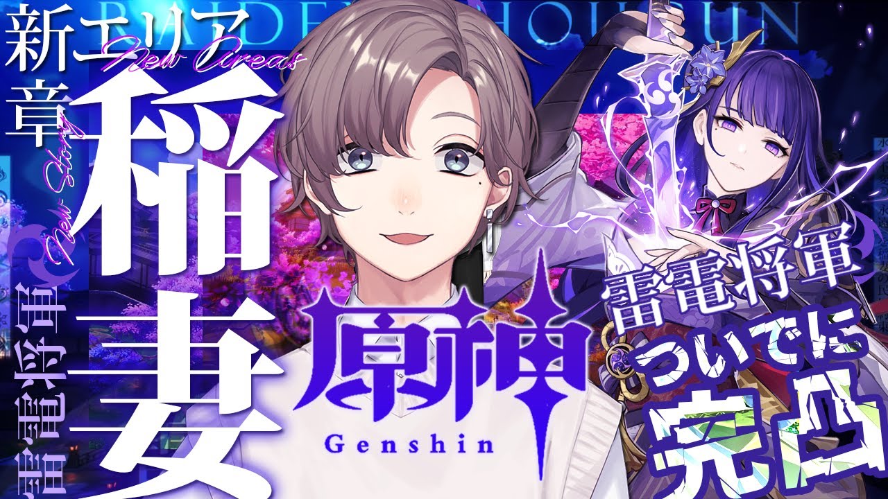 原神 | 遂に稲妻!?第二章突入編。ついでに最初に雷電完凸する【にじさんじ/叶】