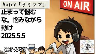 死ぬまで雑談ラジオ「ろりラジ」～止まって悩むな。悩みながら動け～