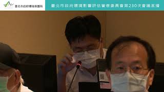 台北市環保局第230次環評會