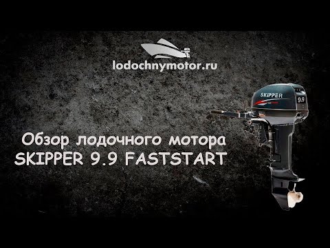 Лодочный мотор Skipper 9.9 с электростартером, обзор тест драйв.