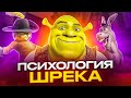 Психология Шрека. Осел психолог и биполярка Фионы. Разбор мультфильма Шрек