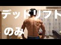 デッドリフト 117.5kg 3レップ10セット