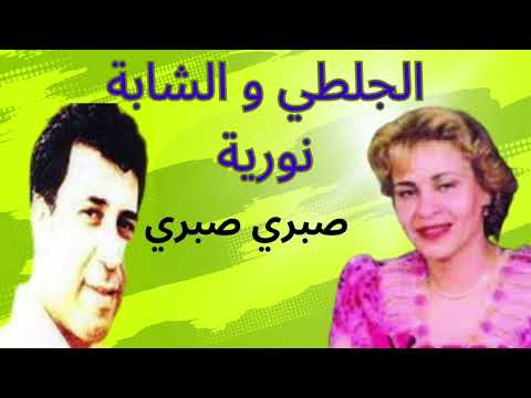 عبد الرحمان الجلطي و الشابة نورية-أغنية شهيرة-صبري صبري #الراي #الشاب_حسني #الشاب_بلال #hasni