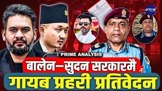 बालेन र सुदनको सुशासनमा सेटिङको राज ? डीआईजी जोगाउन प्रतिवेदन गायब,प्रहरीभित्रको सेटिङ कसले जोगायो