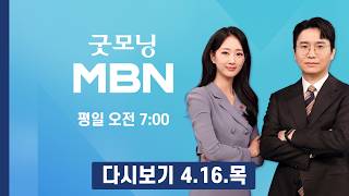 [다시보기] 트럼프 "4월 말까지 합의"…휴전 연장 가능성 일축 - 굿모닝 MBN (2026.4.16)