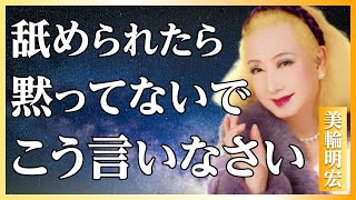 【美輪明宏流】舐められた時の最強の一言～優しい人ほど知るべき人生逆転術│人生哲学│教訓│名言│聞き流し