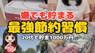 【誰でもできる】1000万円貯めた元ニートの節約習慣5選！アラサー独身女のリアルな節約ルーティン【一人暮らし 20代 女性 節約生活 ミニマリスト】