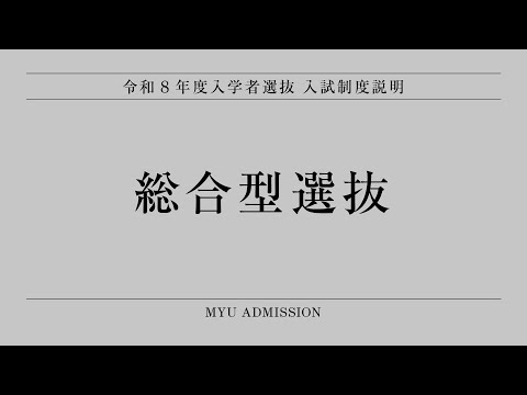 看護学科 令和8年度入学者選抜［総合型選抜］入試制度説明