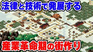法と技術で発展する産業都市開発シミュレーションゲーム【Times of Progress】