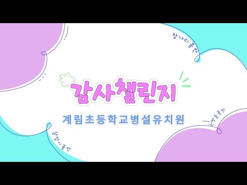 [2024 따뜻한 감사 챌린지]경주 계림초등학교병설유치원