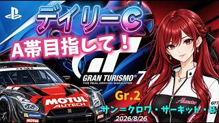 【GT7】A帯目指して！走る デイリーC Gr.2 サン＝クロワ🥰お気軽にコメントどうぞ♪【T300RS】#雑談 #livestream #gt7 #racing #グランツーリスモ7