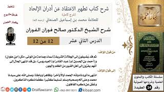 صورة 12 من 12/شرح كتاب تطهير الاعتقاد عن أدران الإلحاد/بعضهم يفر إلى أهل القبور من الظلم/صالح الفوزان