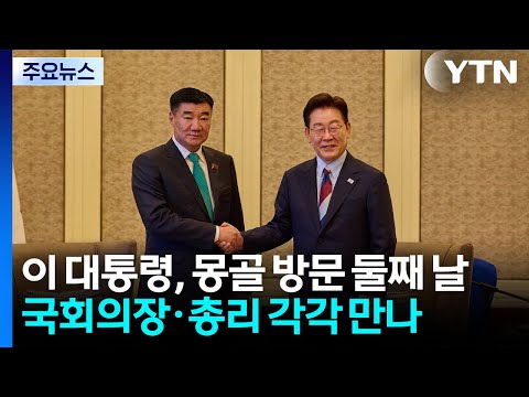 이 대통령, 이태준 열사 기념관 방문...몽골 국회의장 면담 / YTN