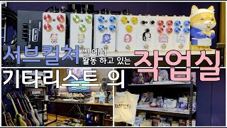 오타쿠 기타리스트 의 작업실 소개