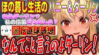 ハニーの個性的すぎる指笛にド直球な感想を言い、すぐに子供みたいなケンカが始まるハニーとダーリンの愉快なほの暮し生活【不知火フレア/ホロライブ切り抜き