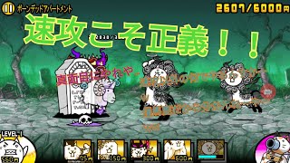 ボーンデットアパートメント 無課金速攻 超特急なし ネコボンあり【にゃんこ大戦争】