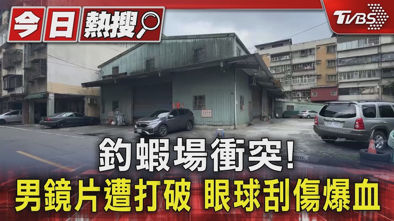 釣蝦場衝突!男鏡片遭打破 眼球刮傷爆血