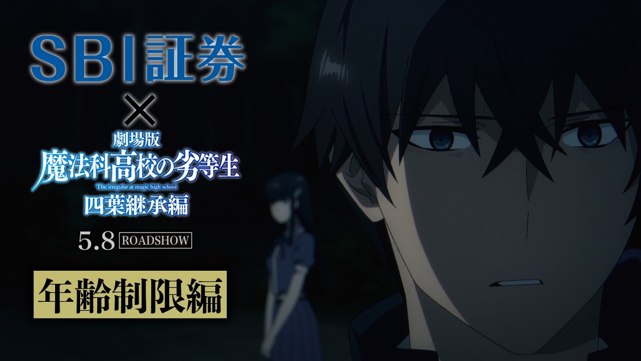 「魔法科高校の劣等生」×SBI証券 つみたて兄さん（NISA）コラボスペシャルムービー～年齢制限編～