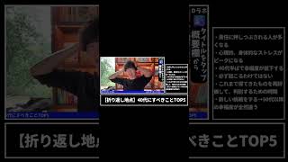 本1冊分の値段で人生変わる!Dラボはこちらから登録➡︎ https://daigovideolab.jp(00:00:00 - 00:03:00) - 40代にすべきことTOP5ショート