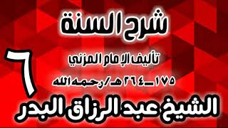 06 - شرح السنة للمزني -  (عام 1427 هـ)  -  الشيخ عبد الرزاق البدر image