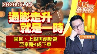0514 通膨走升就是一時，國巨、上銀再創新高，亞泰賺4成下車｜理財彥究院｜劉彥良 (圖)
