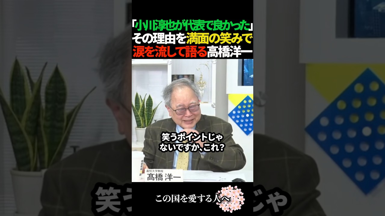 【爆笑】小川淳也が中革連の代表になってよかった理由の１つを高橋洋一が解説し一同大爆笑