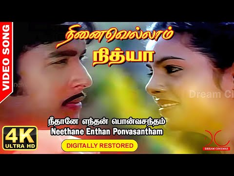 Neethane Enthan Ponvasantham Song | 4K UHD 5.1 | Digitally Restored | 4K Cinemas