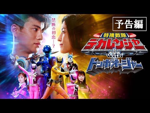 【予告】特捜戦隊デカレンジャーｗｉｔｈトンボオージャー　30秒