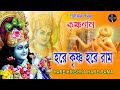 HARE KRISHNA HARE RAMA ভোরের মধুর কৃষ্ণনাম Nonstop Kirtan