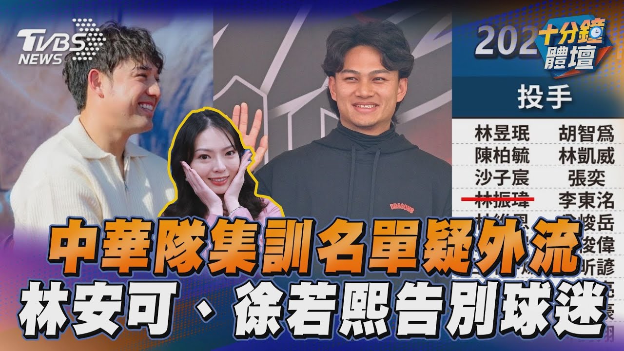 十分鐘體壇／經典賽中華隊43人名單流出　林振瑋確定無緣參賽
