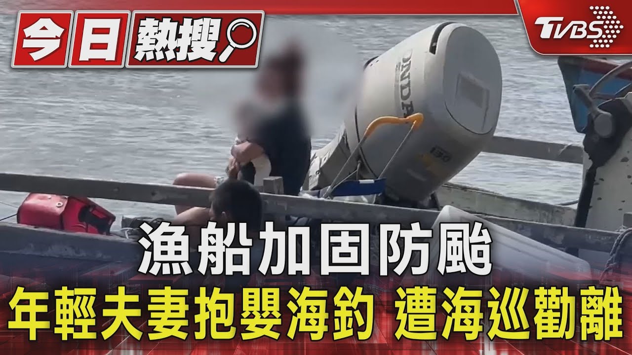 漁船加固防颱 年輕夫妻抱嬰海釣 遭海巡勸離