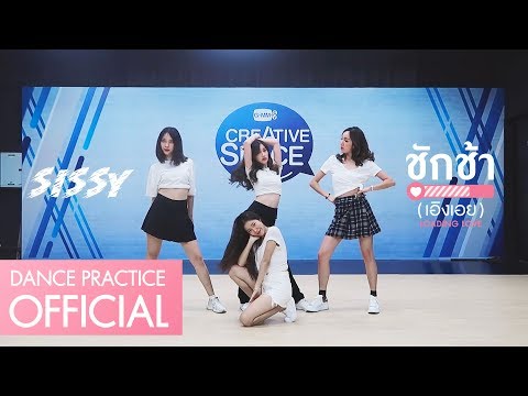 ชักช้า(เอิงเอย) : Loading Love - SISSY [Dance Practice]