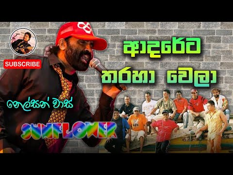 Adareta Tharaha Wela | Nelson Vaas | Neel With Sunflower