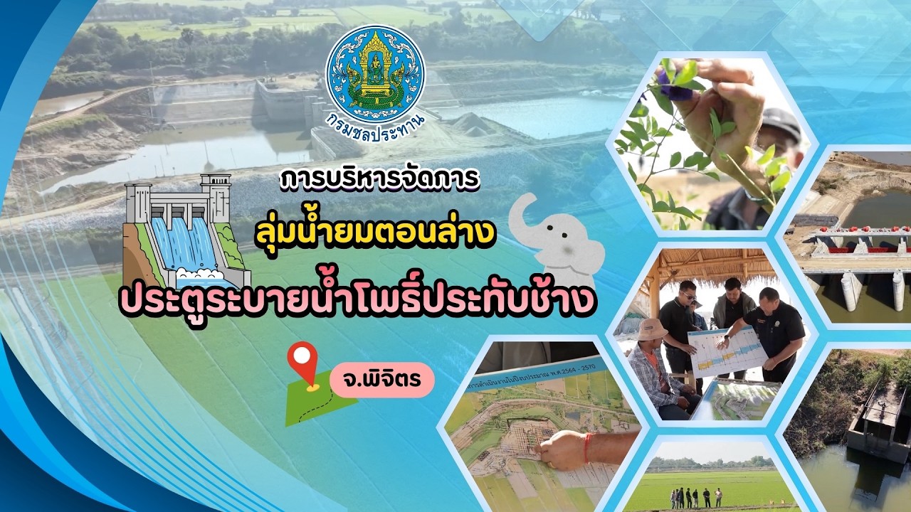 การบริหารจัดการลุ่มน้ำยมตอนล่าง : ประตูระบายน้ำโ?